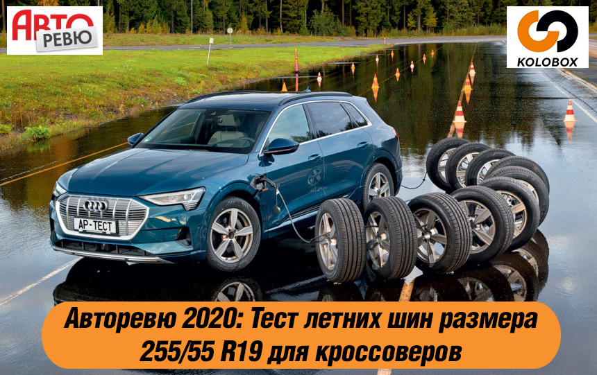 Авторевю 2020: Тест летних шин размера 255/55 R19 для кроссоверов